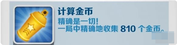 地铁跑酷计算金币任务怎么完成：计算金币任务达成攻略