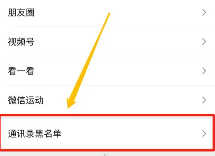 微信黑名单在哪里找出来？微信黑名单怎么恢复好友？