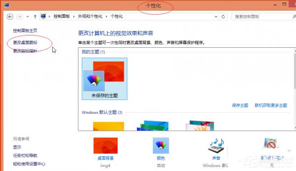 Win8更换图标后想复原？教你Win8还原默认桌面图标的方法 软件教程