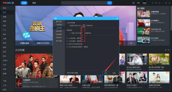优酷如何修改同时上传的数量？电脑版优酷客户端同时上传数量修改教程 软件教程