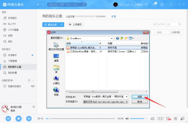 网易云音乐怎么把音乐上传到云盘？网易云音乐云盘使用方法简述 软件教程