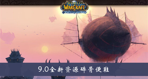 wow9.0全新资源碎骨便鞋介绍-魔兽世界9.0碎骨便鞋​