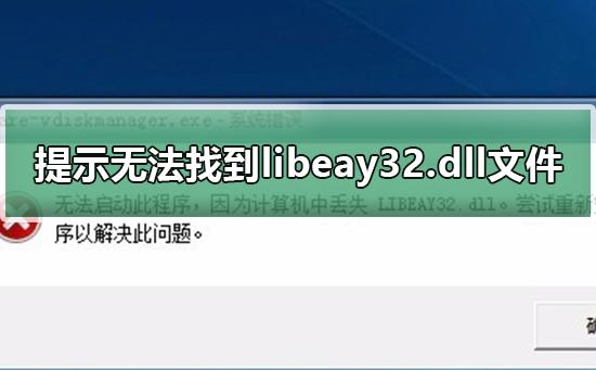 电脑提示无法找到libeay32.dll文件怎么解决？ 软件教程