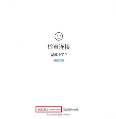 Win10专业版更新提示错误代码80072efd怎么解决？ 软件教程