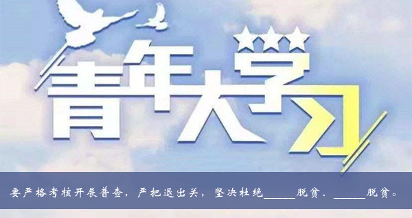 青年大学习2021第十季第十期题目答案大全-要严格考核开展普查严把退出关坚决杜绝脱贫脱贫题目