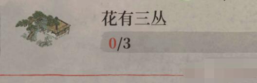 江南百景图花有三丛任务完成方法 江南百景图花有三丛任务怎么完成