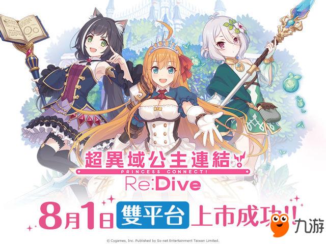 《超异域公主连结☆Re:Dive》繁中版今日正式上市！