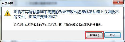 Win7系统如何删除还原点？ 软件教程