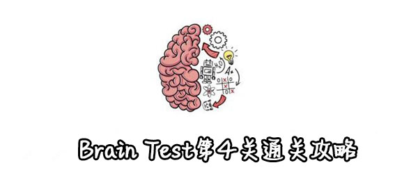 Test第4关通关攻略 Brain Test第4关怎么过 Brain