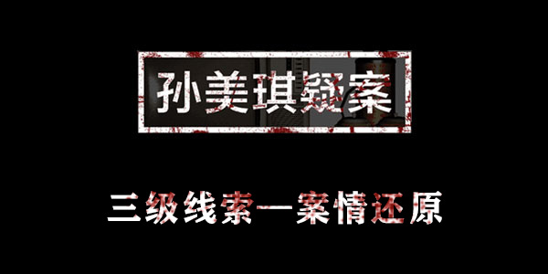 金凤凰案情还原位置介绍 孙美琪疑案金凤凰案情还原在哪