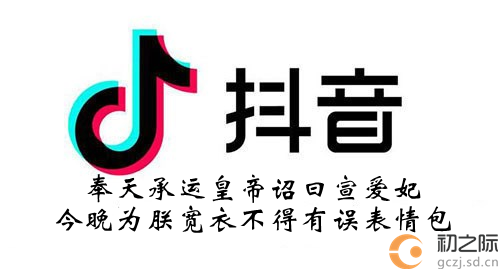 抖音奉天承运皇帝诏曰表情包分享-奉天承运皇帝诏曰宣爱妃今晚为朕宽衣不得有误表情包