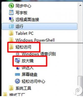 Win7旗舰版放大镜功能怎么用？ 软件教程