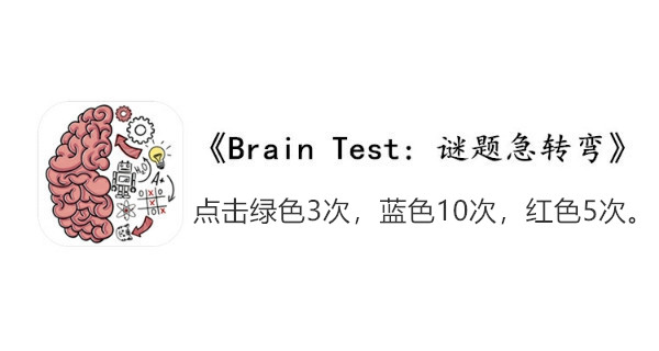 BrainTest谜题急转弯第一百七十一关通关攻略-点击绿色3次蓝色10次