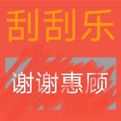 抖音刮刮乐表情包分享-刮刮乐表情包