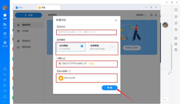 钉钉怎么新建项目？钉钉电脑版项目新建教程 软件教程