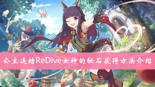 女神的秘石获得方法-公主连结ReDive女神的秘石怎么获得