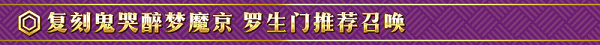 茨木，出来混迟早要还的！《FGO》「复刻：鬼哭醉梦魔京：罗生门：短程版」即将开启