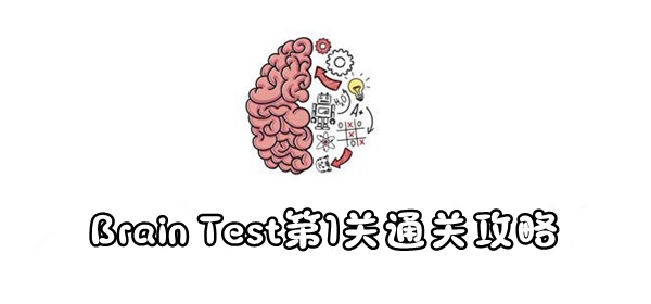 Test第1关通关攻略 Brain Test第1关怎么过 Brain