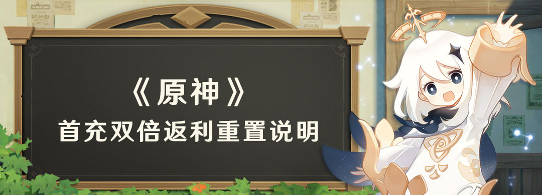 原神双倍充值什么时候重置？首充双倍返利重置时间说明[图]