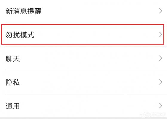 微信怎么开启勿扰模式？微信开启勿扰模式的方法 软件教程