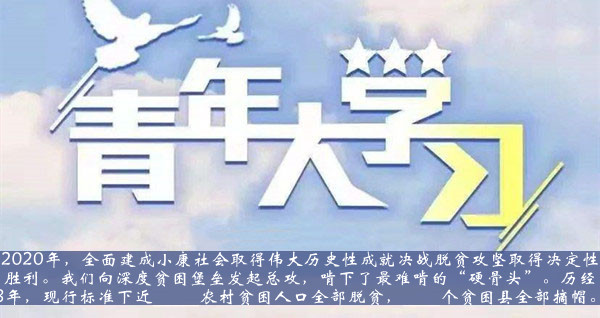 青年大学习2021第十季第十期题目答案大全-2020年全面建成小康社会取得伟大历史性成就题目