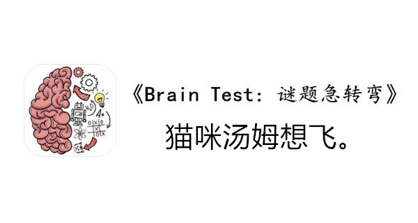 BrainTest谜题急转弯第九十三关通关攻略-猫咪汤姆想飞