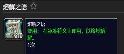 wow9.0全新资源溶解之语介绍-魔兽世界9.0溶解之语​