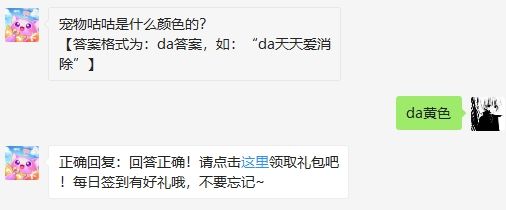 宠物咕咕是什么颜色的?2020天天爱消除5.30日答案
