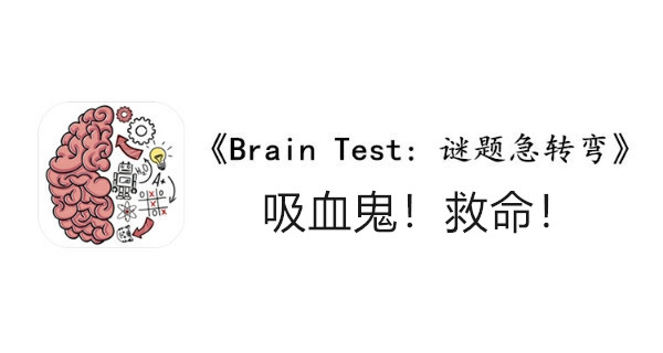 BrainTest谜题急转弯第一百三十四关通关攻略-吸血鬼救命