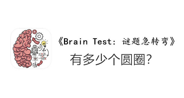 BrainTest谜题急转弯第一百七十三关通关攻略-有多少个圆圈