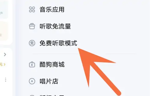 酷狗免费听歌模式怎样开启？酷狗看视频免费听歌在哪里找到？