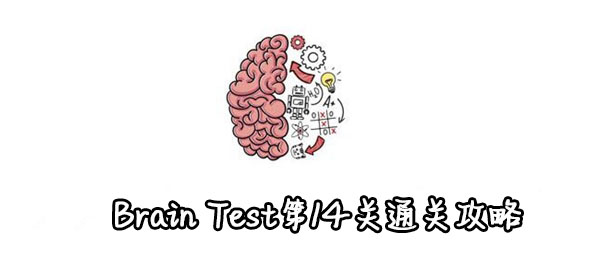 Test第14关通关攻略 Brain Test第14关怎么过 Brain