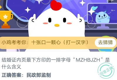 结婚证内页最下方一排字母MZHBJZH含义是  2020蚂蚁庄园8.21答案