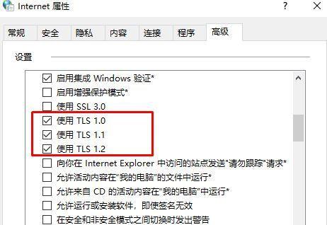 Win10专业版系统TLS安全设置未设置怎么办？ 软件教程