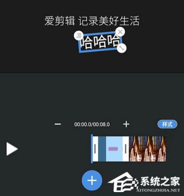 爱剪辑手机版怎么制作片头？制作方法大放送 软件教程