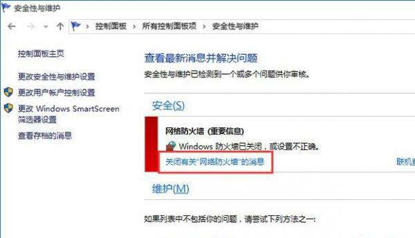 Win10系统总弹出防火墙通知怎么办？ 软件教程