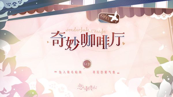 恋与制作人奇妙咖啡厅活动怎么玩？2022奇妙咖啡厅活动图文攻略汇总