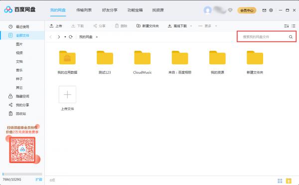 如何快速查找百度网盘里的文件？百度网盘搜索文件功能使用教程 软件教程