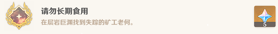 原神请勿长期食用成就完成方法介绍：原神请勿长期食用成就获取技巧一览