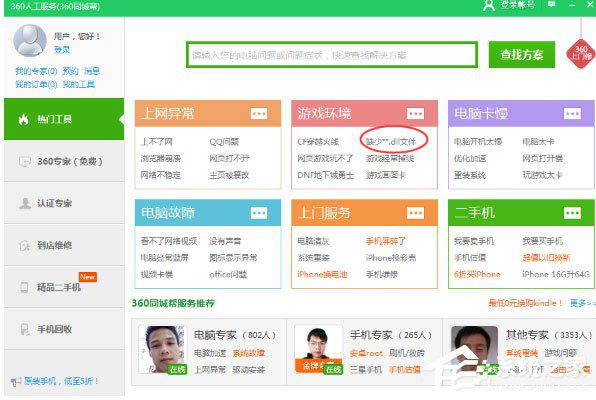 dll文件缺失怎么办？360安全卫士轻松修复dll文件缺失的方法 软件教程