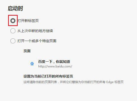 Edge浏览器如何设置启动时默认打开新标签页？ 软件教程