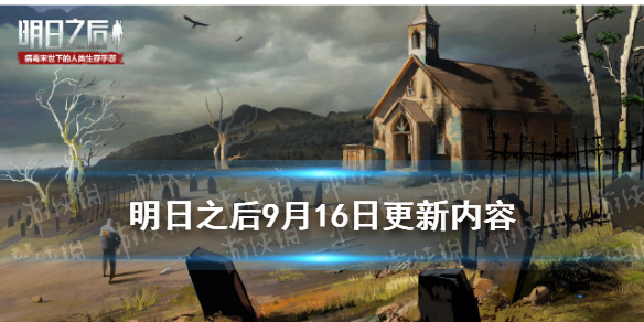 中秋节活动上线、感染狩猎任务开启 明日之后9月16日更新内容介绍