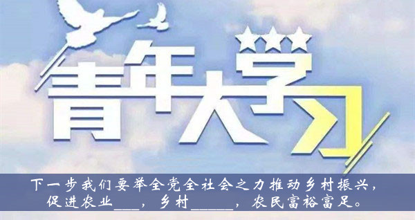 青年大学习2021第十季第十期题目答案大全-下一步我们要举全党全社会之力推动乡村振兴促进农业题目