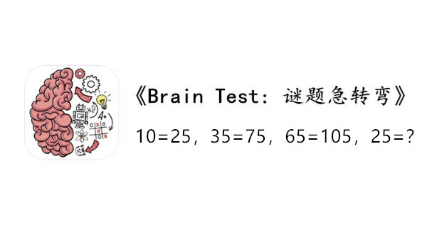 BrainTest谜题急转弯第八十三关通关攻略-10=2535=7565=10525=