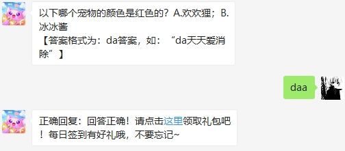 游戏新闻 以下哪个宠物的颜色是红色的 2020天天爱消除7月28答案