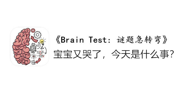 BrainTest谜题急转弯第一百五十关通关攻略-宝宝又哭了今天是什么事