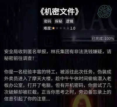 犯罪大师机密文件答案大全，机密文件正确密码答案一览