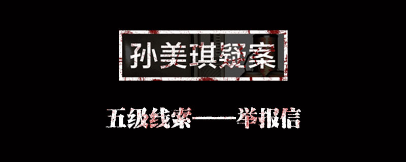 金凤凰举报信位置介绍 孙美琪疑案金凤凰举报信在哪