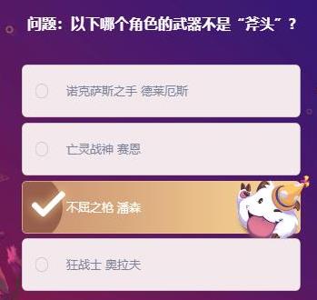 英雄联盟2021年2月8日余小C明星挑战题目答案大全-以下哪个角色的武器不是斧头题目