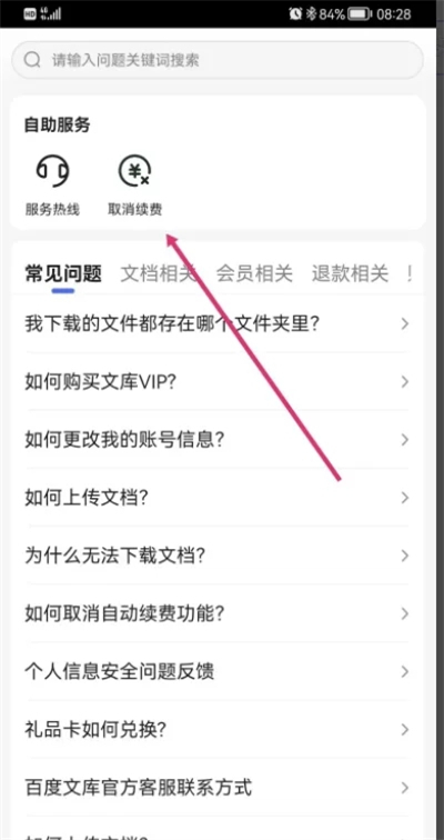 百度文库会员怎么关闭自动续费？百度文库怎么取消自动续费？